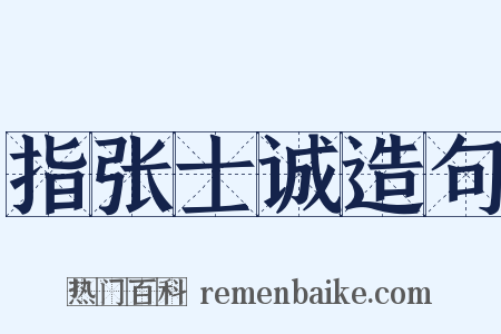 指张士诚造句是什么意思的图片